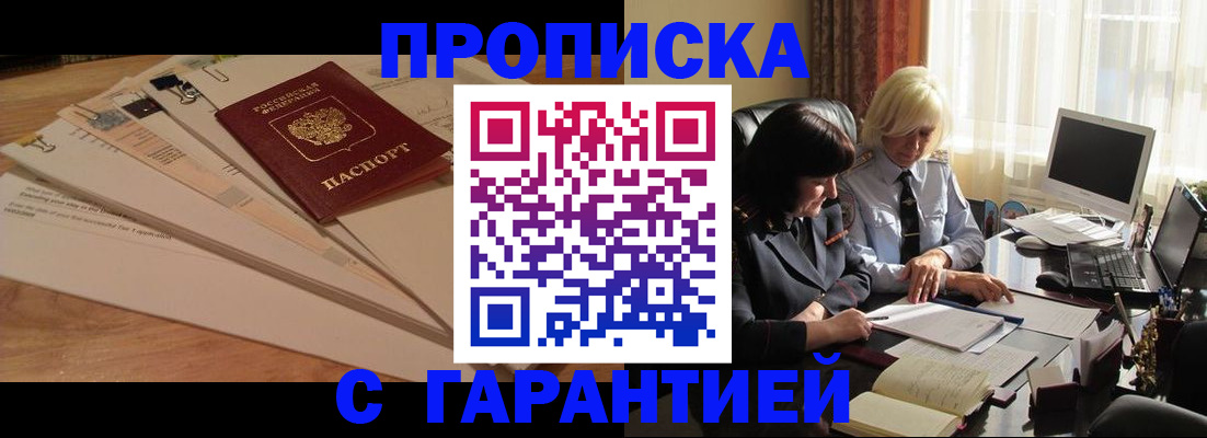 прописка гарантия в Новошахтинске